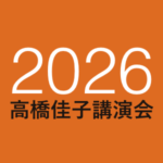 2026高橋佳子講演会