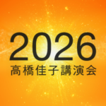 2026高橋佳子講演会