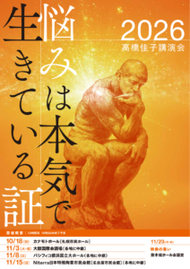 2026高橋佳子講演会リーフレット（表）