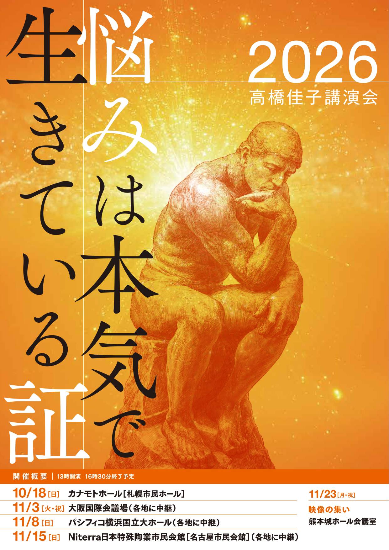 2026高橋佳子講演会リーフレット（表）