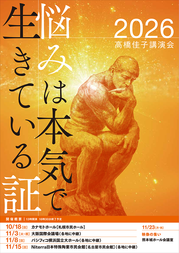 2026高橋佳子講演会リーフレット