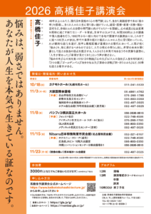 2026高橋佳子講演会リーフレット（裏）