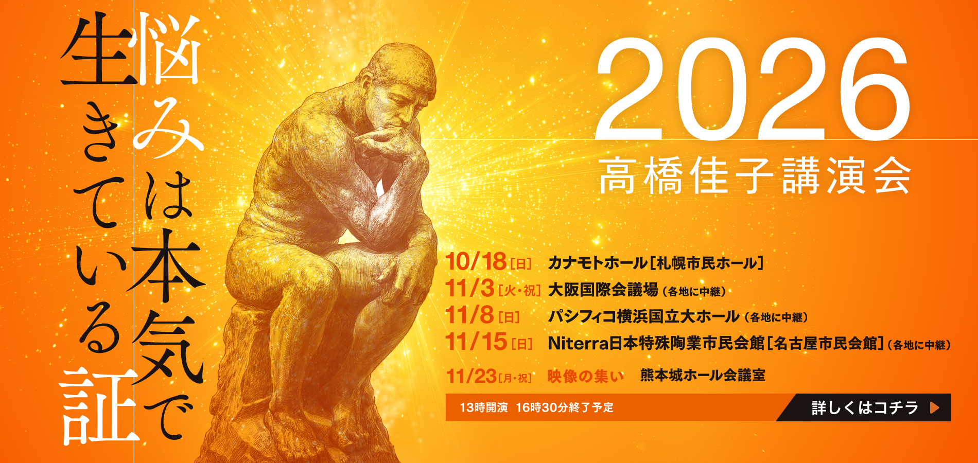 2026高橋佳子講演会