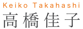 Keiko Takahashi 高橋佳子
