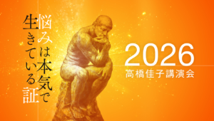 2026高橋佳子講演会