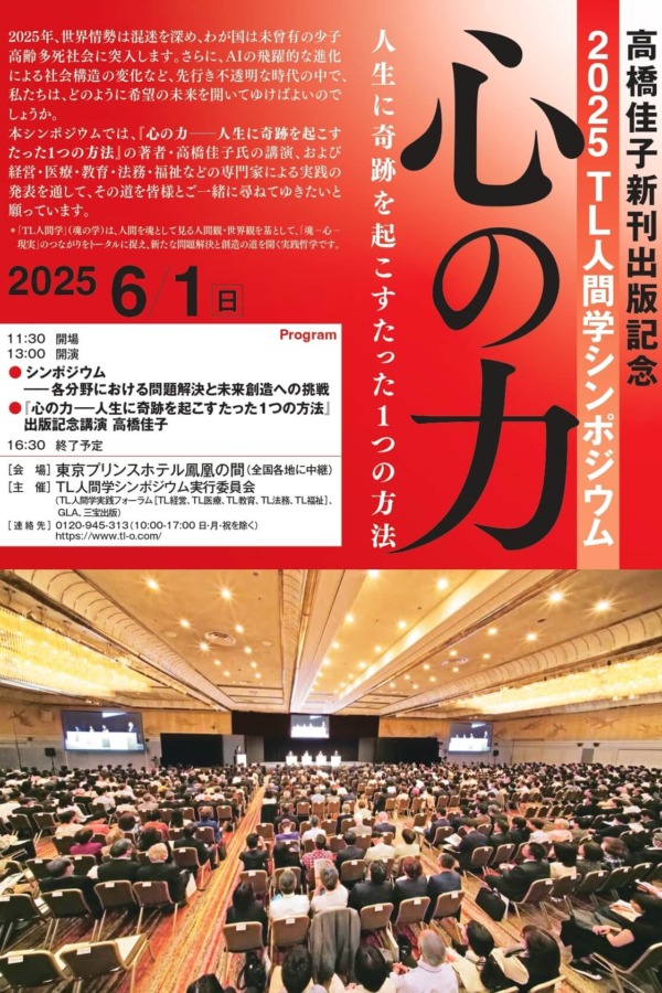 高橋佳子新刊出版記念 2025TL人間学シンポジウム
