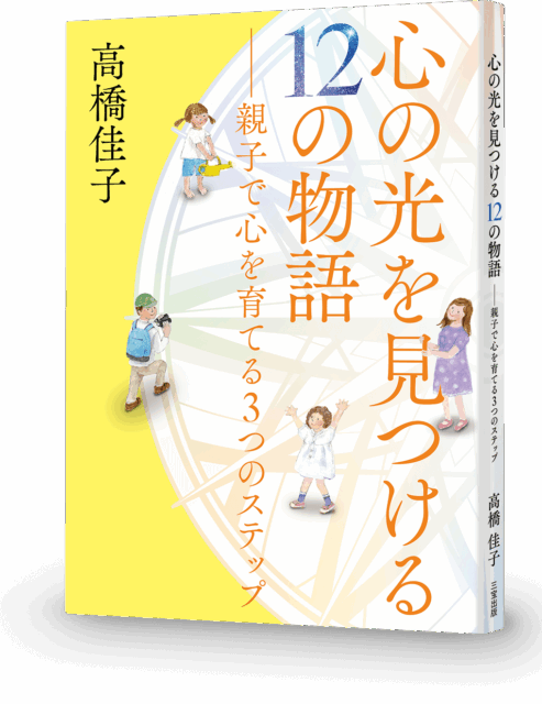 心の光を見つける12の物語──親子で心を育てる3つのステップ